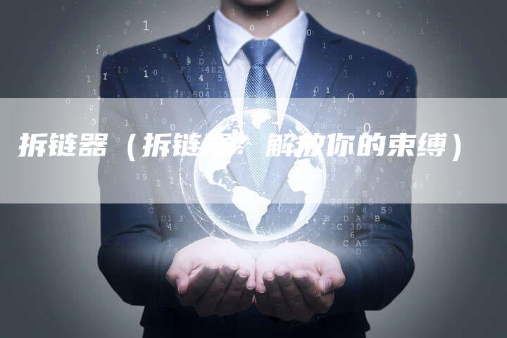 拆链器（拆链器：解放你的束缚）