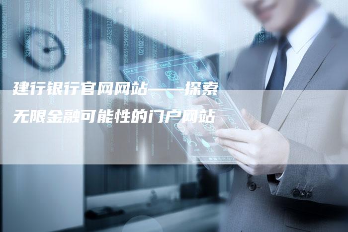 建行银行官网网站――探索无限金融可能性的门户网站-夫唯发布外链网