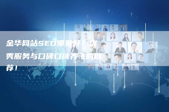 金华网站SEO哪家好？优秀服务与口碑口碑齐飞的推荐！-夫唯发布外链网