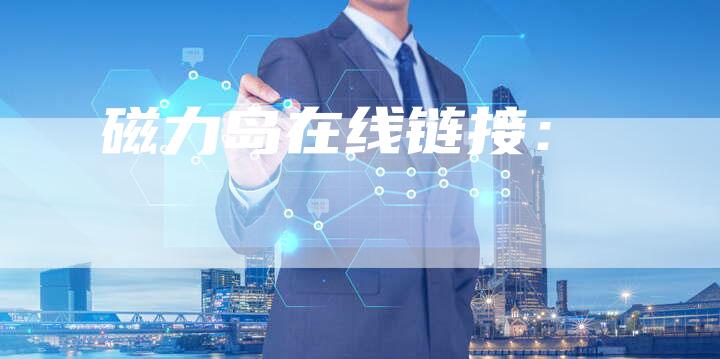 磁力岛在线链接：