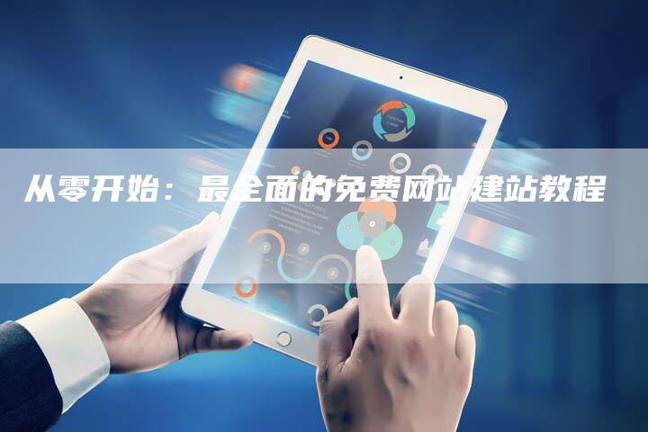 从零开始：最全面的免费网站建站教程-夫唯发布外链网