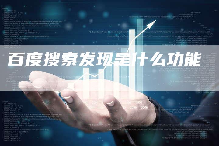 百度搜索发现是什么功能-夫唯发布外链网