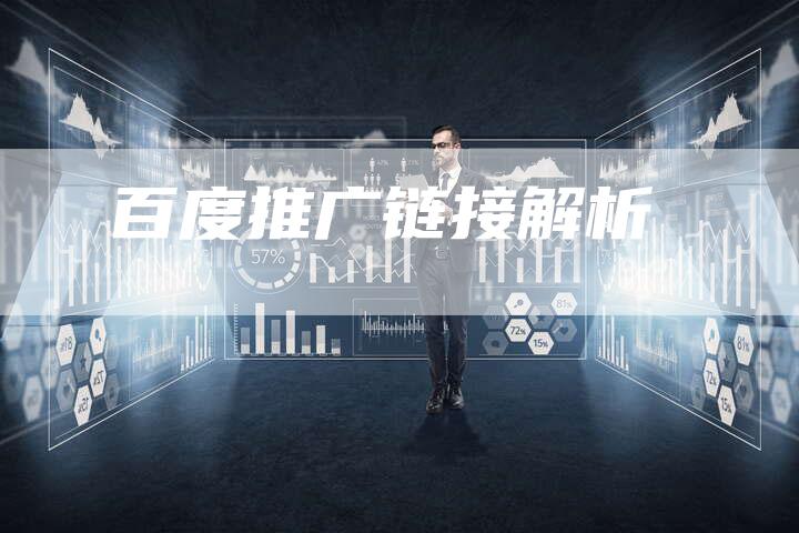 百度推广链接解析