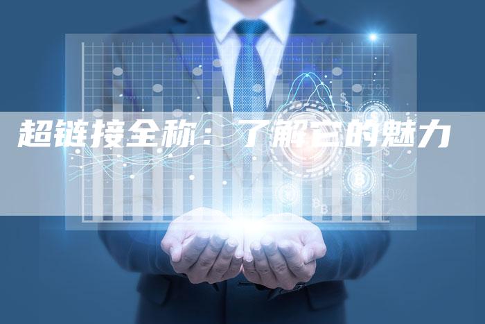 超链接全称：了解它的魅力-夫唯发布外链网