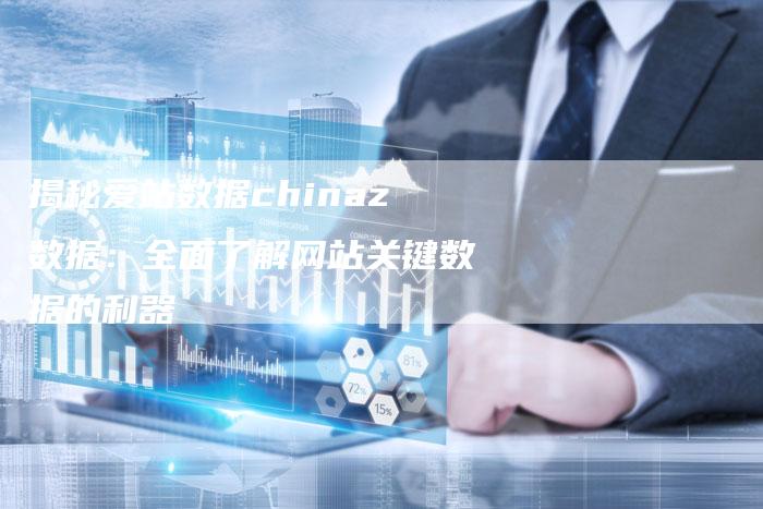 揭秘爱站数据chinaz数据：全面了解网站关键数据的利器-夫唯发布外链网