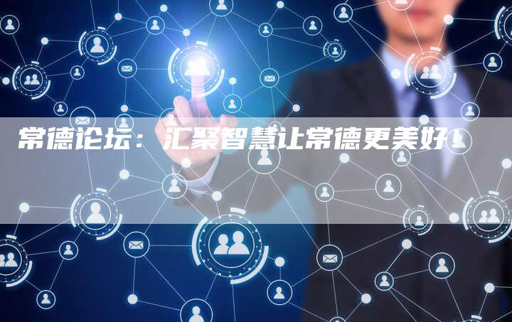 常德论坛:汇聚智慧让常德更美好!-夫唯发布外链网