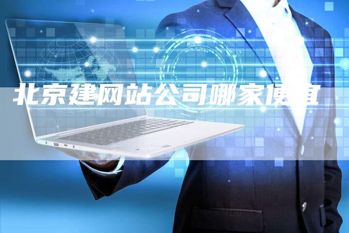北京建网站公司哪家便宜-夫唯发布外链网