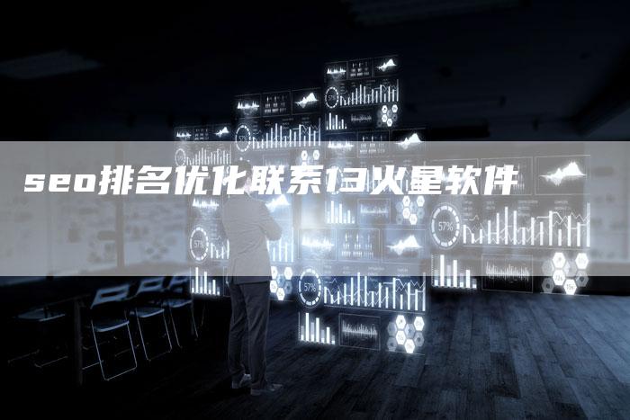seo排名优化联系13火星软件-夫唯发布外链网