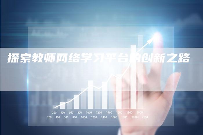 探索教师网络学习平台的创新之路