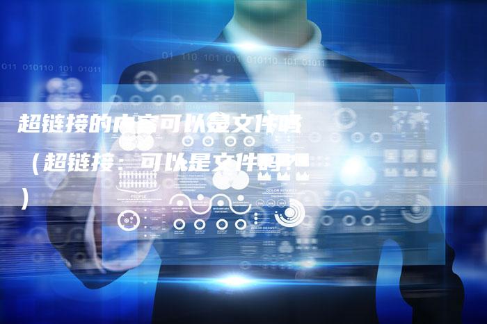 超链接的内容可以是文件吗（超链接：可以是文件吗？）-夫唯发布外链网