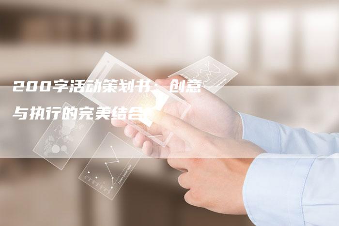 200字活动策划书：创意与执行的完美结合-夫唯发布外链网