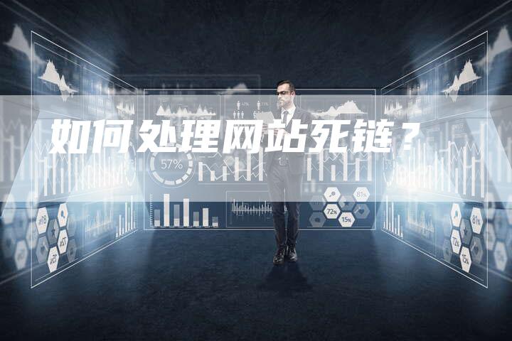 如何处理网站死链？-夫唯发布外链网