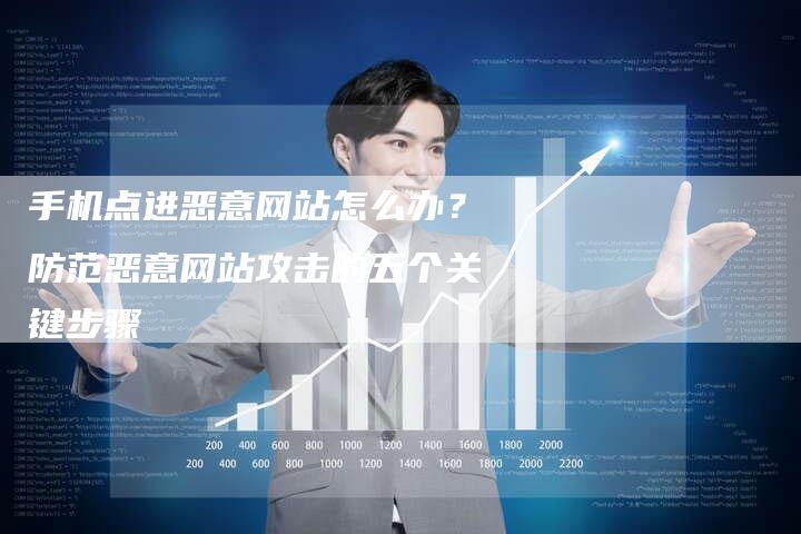 手机点进恶意网站怎么办？防范恶意网站攻击的五个关键步骤-夫唯发布外链网