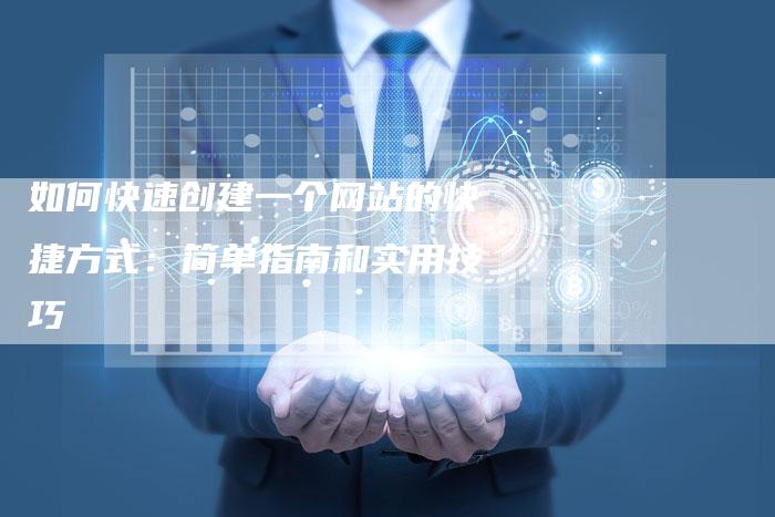 如何快速创建一个网站的快捷方式：简单指南和实用技巧-夫唯发布外链网
