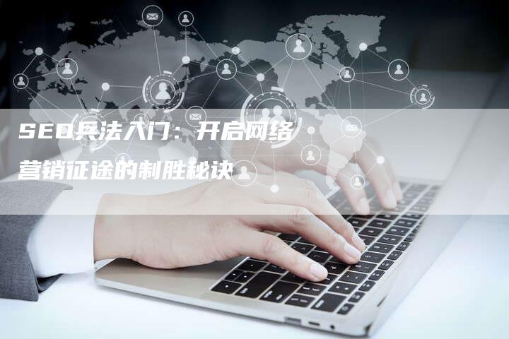 SEO兵法入门：开启网络营销征途的制胜秘诀-夫唯发布外链网