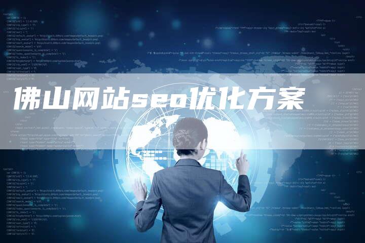 佛山网站seo优化方案-夫唯发布外链网