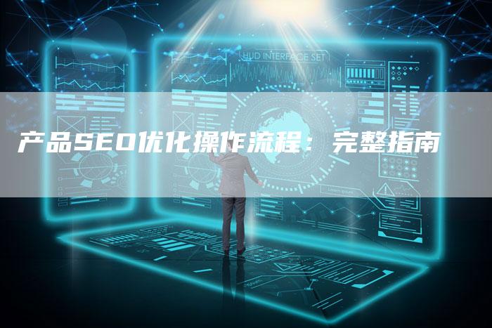 产品SEO优化操作流程：完整指南-夫唯发布外链网