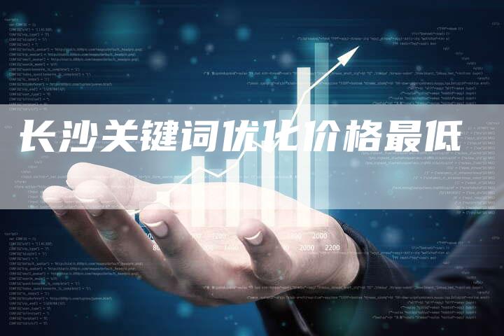 长沙关键词优化价格最低-夫唯发布外链网