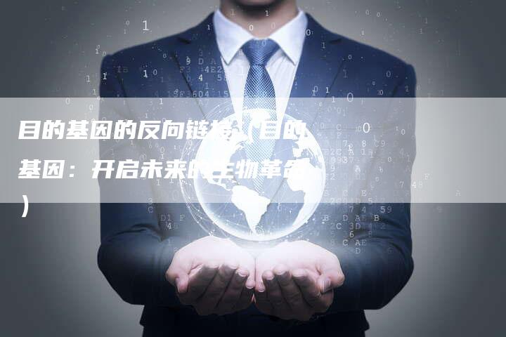 目的基因的反向链接（目的基因：开启未来的生物革命）-夫唯发布外链网
