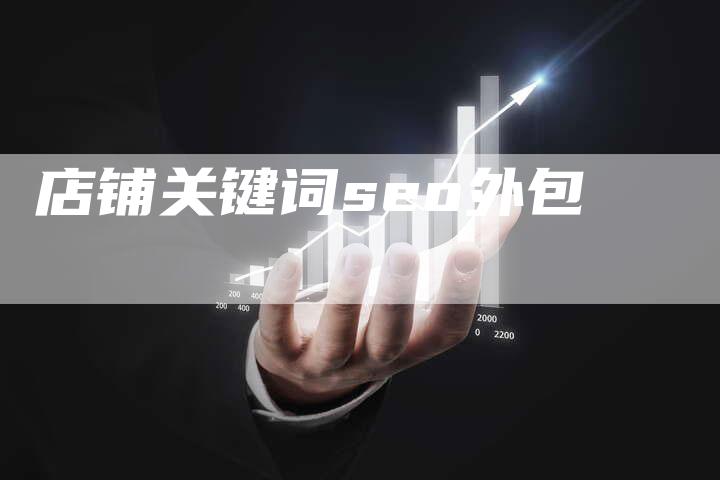 店铺关键词seo外包