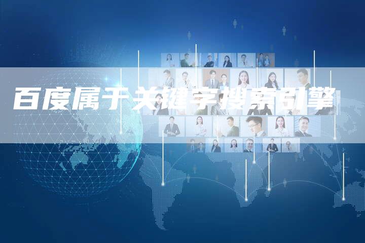 百度属于关键字搜索引擎-夫唯发布外链网