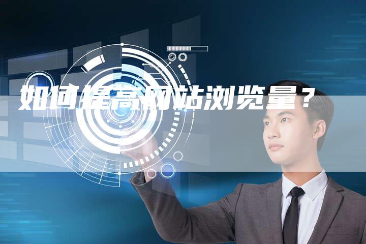 如何提高网站浏览量？