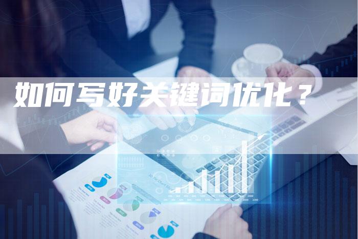 如何写好关键词优化？
