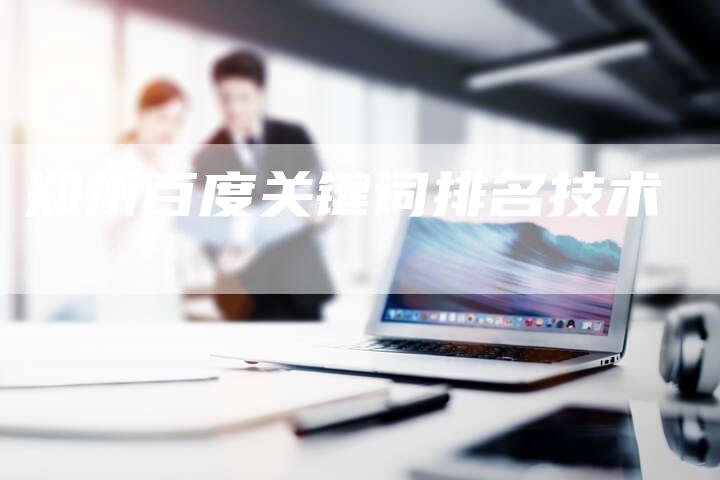 郑州百度关键词排名技术-夫唯发布外链网