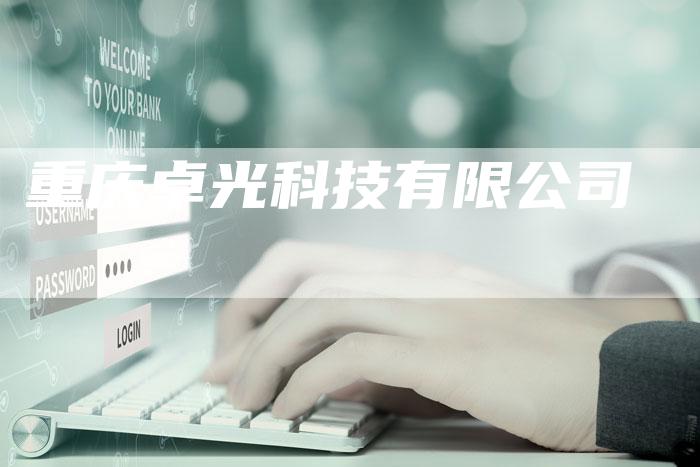 重庆卓光科技有限公司-夫唯发布外链网