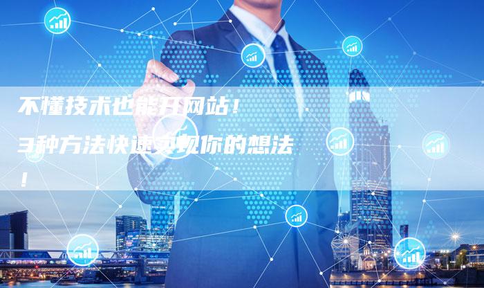 不懂技术也能开网站！  3种方法快速实现你的想法！-夫唯发布外链网