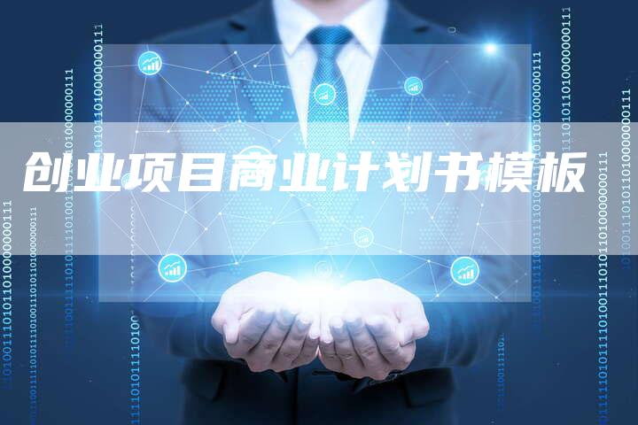 创业项目商业计划书模板-夫唯发布外链网