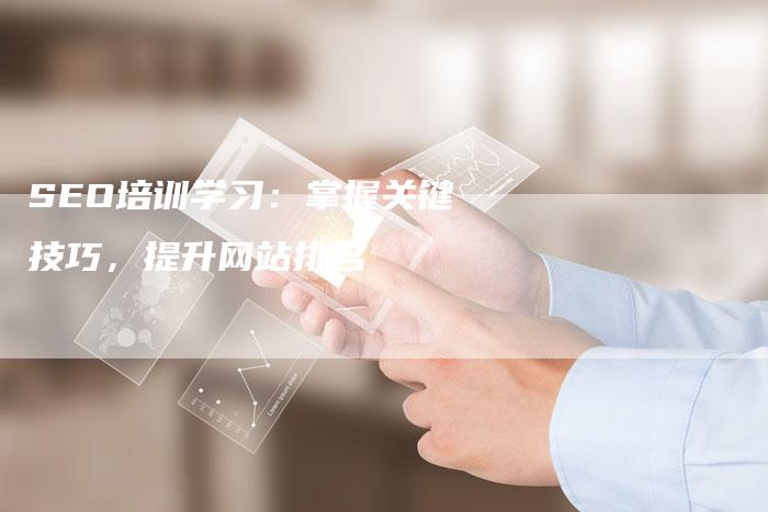 SEO培训学习：掌握关键技巧，提升网站排名-夫唯发布外链网