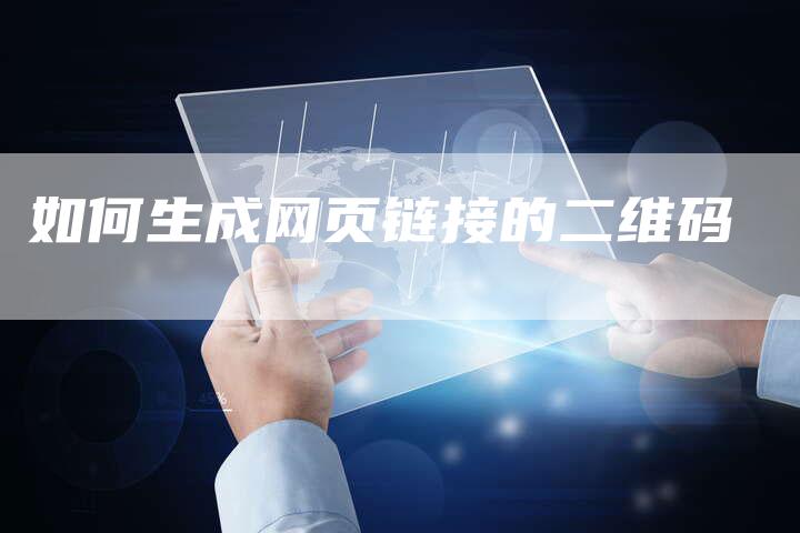 如何生成网页链接的二维码-夫唯发布外链网