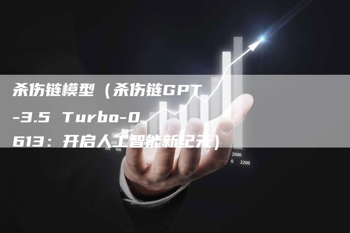 杀伤链模型（杀伤链GPT-3.5 Turbo-0613：开启人工智能新纪元）-夫唯发布外链网