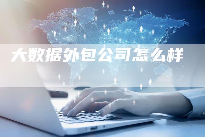大数据外包公司怎么样-夫唯发布外链网