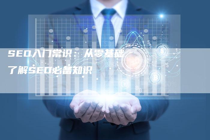 SEO入门常识：从零基础了解SEO必备知识