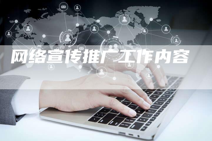 网络宣传推广工作内容-夫唯发布外链网