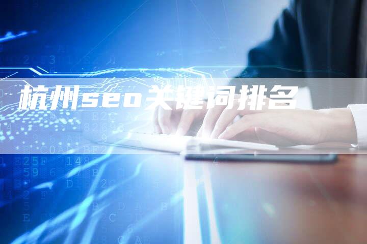 杭州seo关键词排名