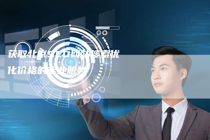 获取北京SEO网站搜索优化价格的专业服务
