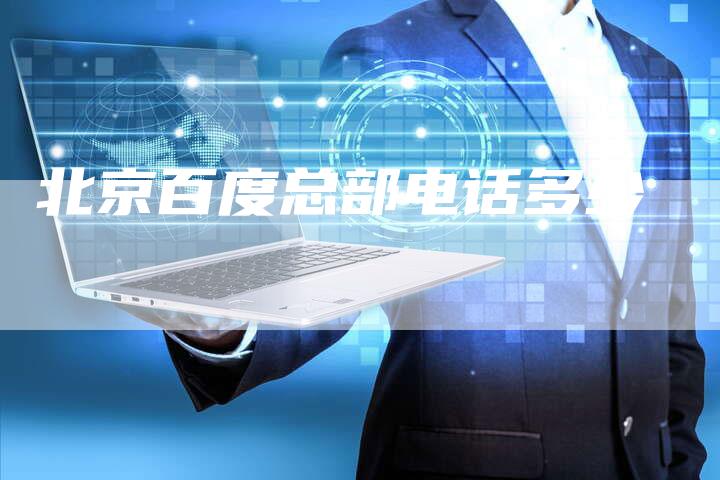 北京百度总部电话多少-夫唯发布外链网