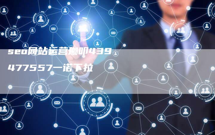 seo网站运营珈叩439477557一诺下拉