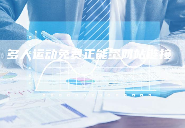 多人运动免费正能量网站链接-夫唯发布外链网