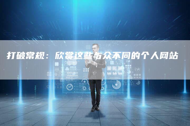 打破常规：欣赏这些与众不同的个人网站-夫唯发布外链网