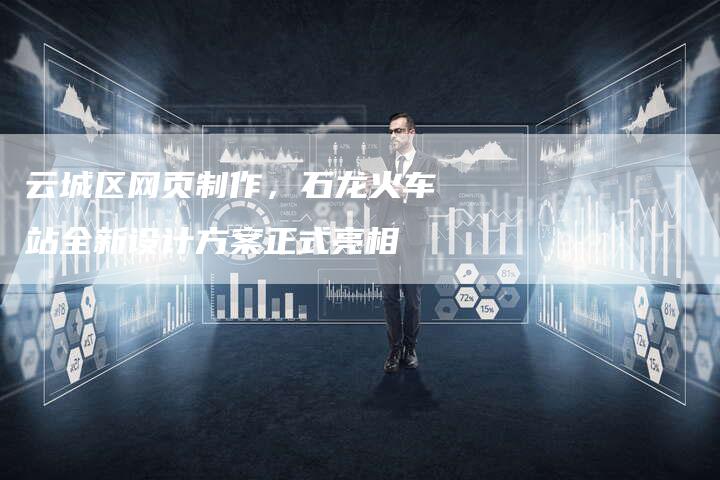 云城区网页制作，石龙火车站全新设计方案正式亮相-夫唯发布外链网