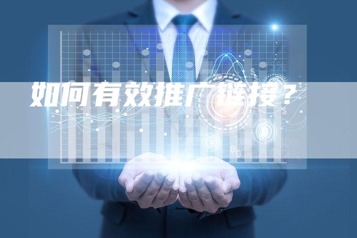 如何有效推广链接？