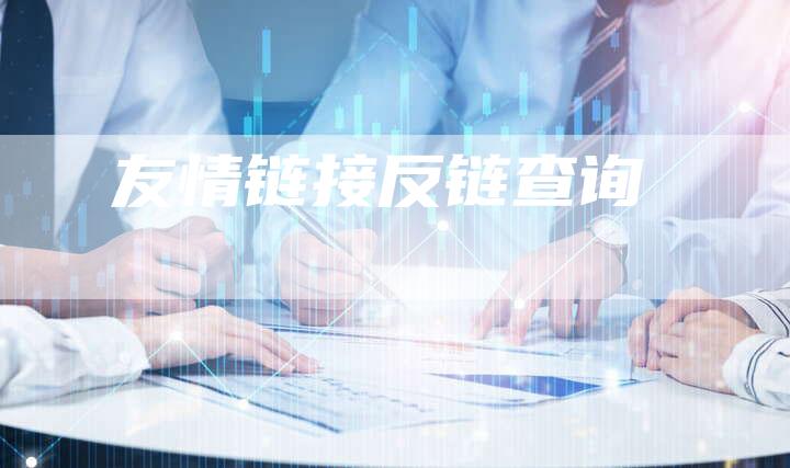 友情链接反链查询