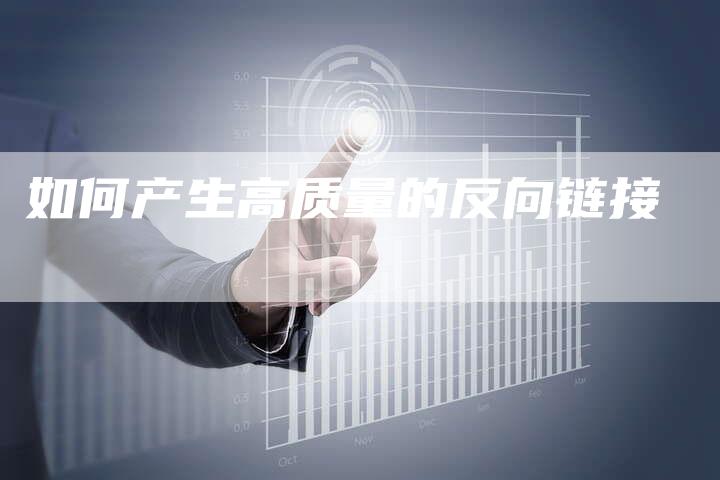 如何产生高质量的反向链接-夫唯发布外链网