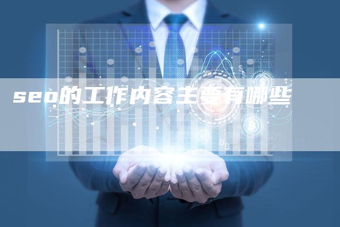 seo的工作内容主要有哪些
