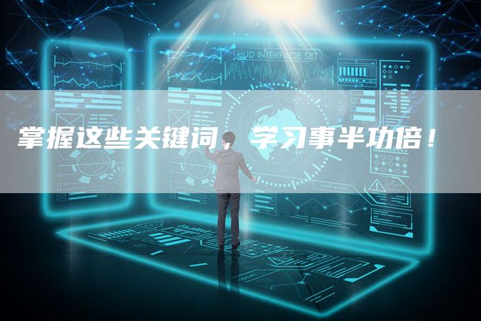 掌握这些关键词，学习事半功倍！-夫唯发布外链网