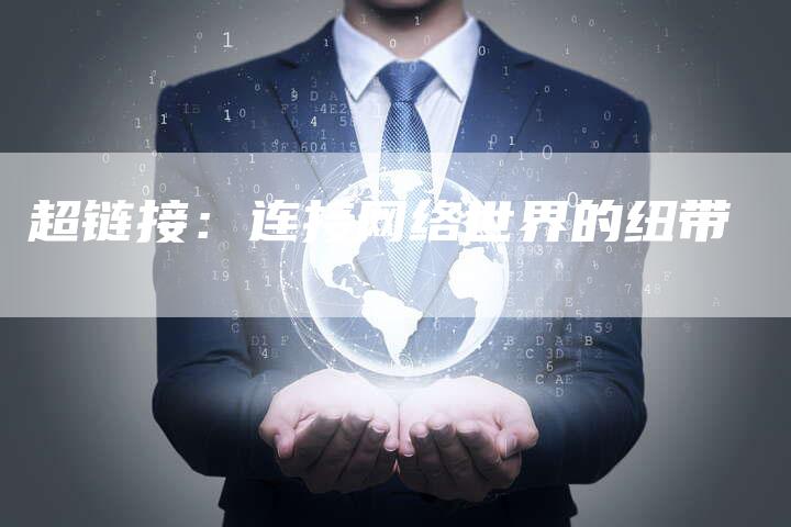 超链接：连接网络世界的纽带-夫唯发布外链网